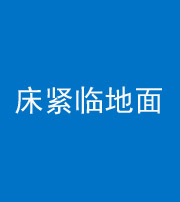 平顶山阴阳风水化煞一百三十三——床紧临地面