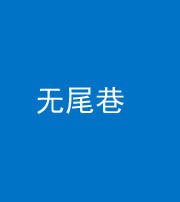 平顶山阴阳风水化煞四十七——无尾巷