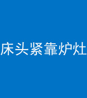 平顶山阴阳风水化煞一百四十三——床头紧靠炉灶