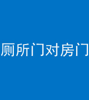 平顶山阴阳风水化煞一百二十六——厕所门对房门 