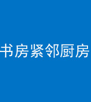 平顶山阴阳风水化煞一百五十四——书房紧邻厨房