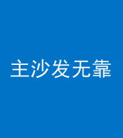 平顶山阴阳风水化煞八十六——主沙发无靠
