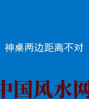 平顶山阴阳风水化煞一百七十二——神桌两边距离不对